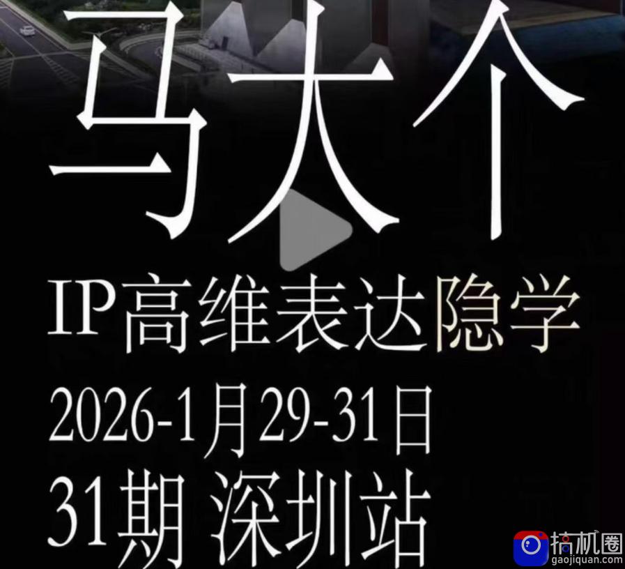 马大个《IP高维表达》全套12800线下大课笔记,手把手教你打造个人IP-51云资源