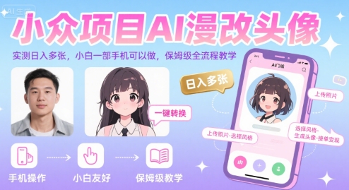 小众项目AI漫改头像，实测日入多张，小白一部手机可以做，保姆级全流程教学-51云资源