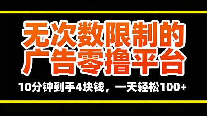 （16252期）无次数限制的广告零撸平台，10分钟到手4块钱，一天轻松100-51云资源