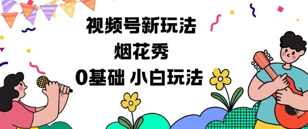 视频号分成计划新玩法，烟花秀视频，0基础小白玩法-51云资源