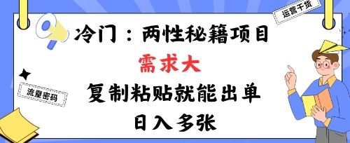冷门赛道:两性秘籍项目,需求大,靠复制粘贴就能出单,日入多张-51云资源