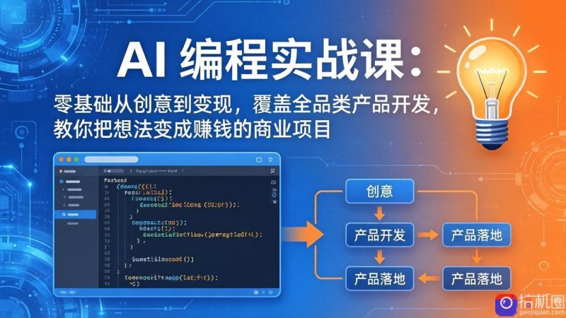 AI编程实战课-第三期-5月更新：零基础从创意到变现，覆盖全品类产品开发，把想法变成赚钱项目-51云资源