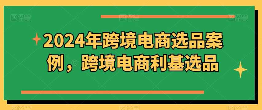 2024年跨境电商选品案例,跨境电商利基选品(更新11月)