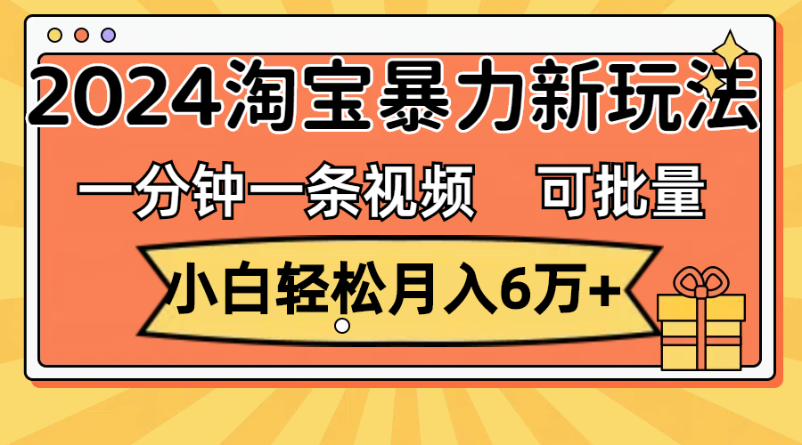 （11700期）一分钟一条视频，小白轻松月入6万 ，2024淘宝暴力新玩法，可批量放大收益-51云资源