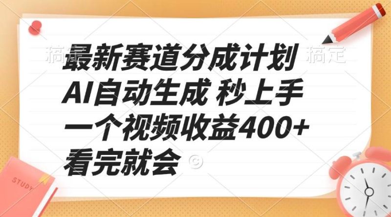 （13924期）最新赛道分成计划 AI自动生成 秒上手 一个视频收益400  看完就会-51云资源