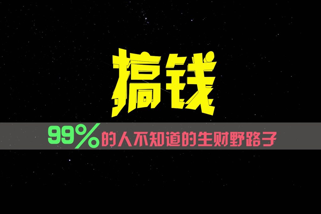 99%的人不知道的生财野路子，只掌握在少数人手里！-51云资源