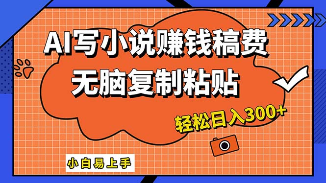 （12213期）AI一键智能写小说，只需复制粘贴，小白也能成为小说家 轻松日入300-51云资源