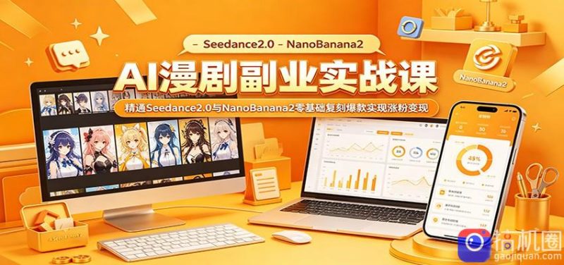 AI漫剧副业实战课:精通Seedance2.0与NanoBanana2零基础复刻爆款实现涨粉变现-51云资源