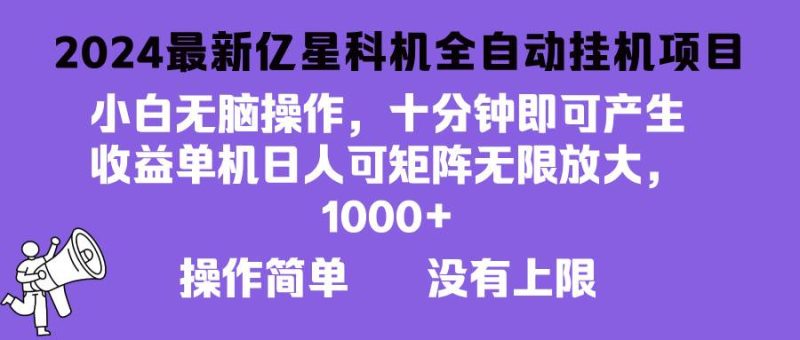 （13154期）2024最新亿星科技项目，小白无脑操作，可无限矩阵放大，单机日入1…-51云资源
