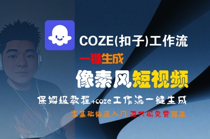 COZE(扣子)工作流一键生成像素风短视频，保姆级教程，零基础快速入门-51云资源