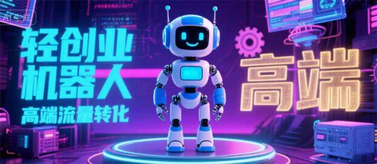 （15537期）2025 独立玩家必看：机器人 IP 流量转化新玩法，N 粉变现高效路径揭秘-51云资源