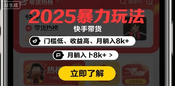 2025年暴力玩法,快手带货,门槛低,收益高,月躺入8k