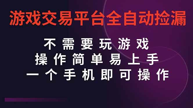 （16452期）游戏交易平台全自动挂机捡漏，自己的手机即可操作，当天操作当天见到结…-51云资源