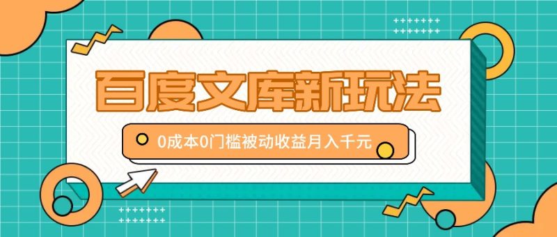 百度文库新玩法，0成本0门槛，新手小白也可以布局操作，被动收益月入千元-51云资源