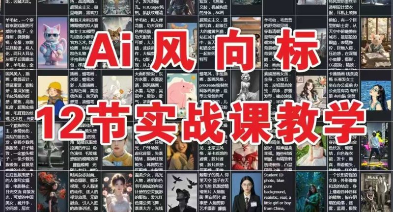 AI风向标:12节实战课教学-51云资源