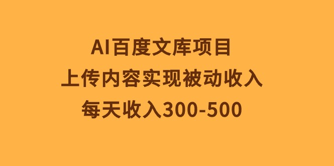 （10419期）AI百度文库项目，上传内容实现被动收入，每天收入300-500-51云资源