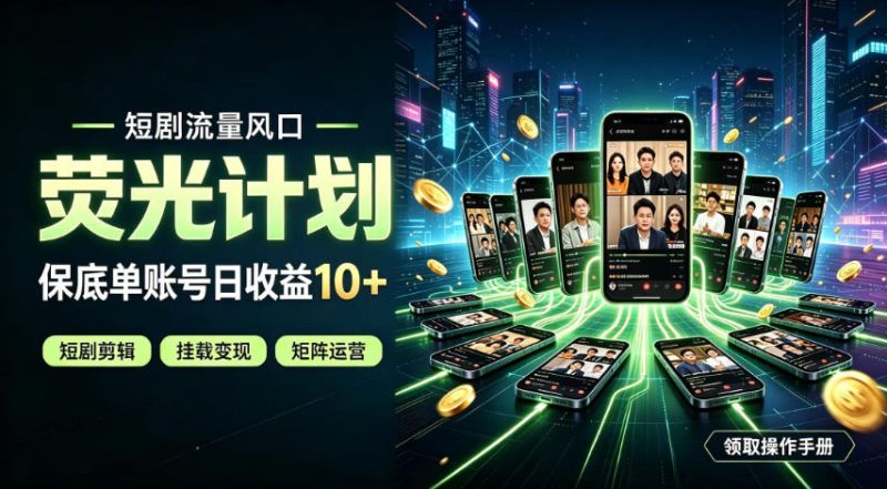 快手短剧荧光计划，全新变现风口，单账号保底日收益10+，长期稳定【揭秘】-51云资源