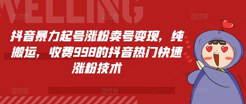 抖音暴力起号涨粉卖号变现,纯搬运,收费998的抖音热门快速涨粉技术-51云资源
