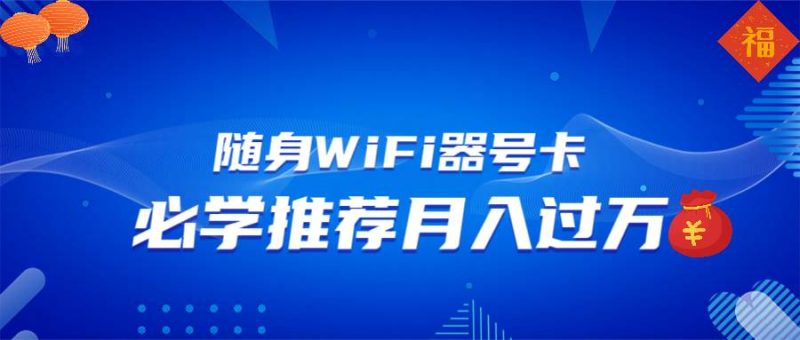 （13986期）随身WiFi器推广，月入过万，多种变现渠道来一场翻身之战-51云资源