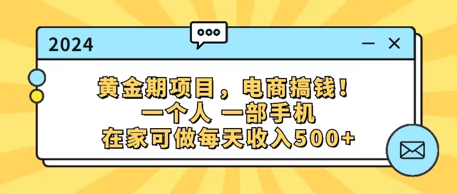 (11749期)黄金期项目,电商搞钱!一个人,一部手机,在家可做,每天收入500
