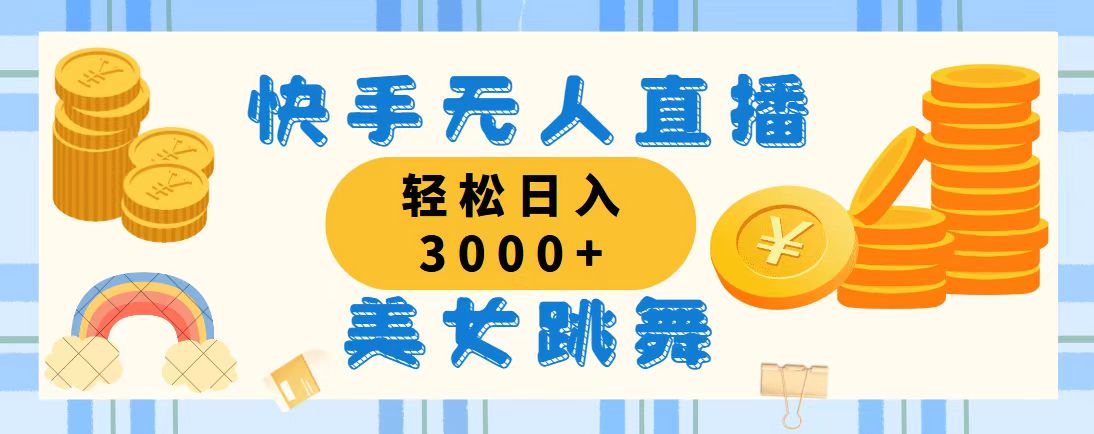 （11952期）快手无人直播美女跳舞，轻松日入3000 ，蓝海赛道，上手简单，搭建完成…