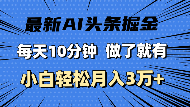 (11889期)最新AI头条掘金,每天10分钟,做了就有,小白也能月入3万-51云资源