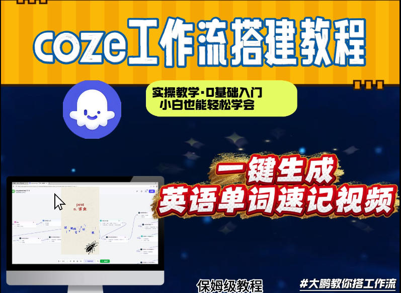 通过Coze工作流，英语单词速记视频，几分钟制作一个视频，从0到1演示搭建过程，实操教学-51云资源