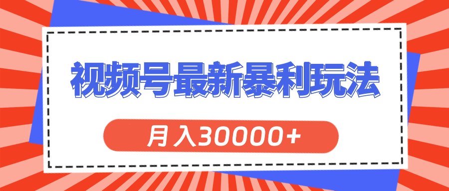 (11588期)视频号最新暴利玩法,轻松月入30000