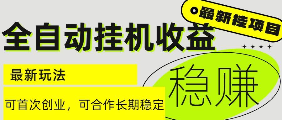 （15031期）6月最新全自动挂机项目日入2000 长期稳定收益
