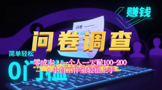2025《问卷调查》最新工作室技术解密:一个人在家也可以闷声发大财,小白一天2张 ,可矩阵放大-51云资源