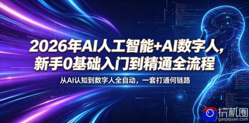 2026年AI人工智能 AI数字人,新手0基础入门到精通全流程,从AI认知到数字人全自动,一套打通全链路-51云资源