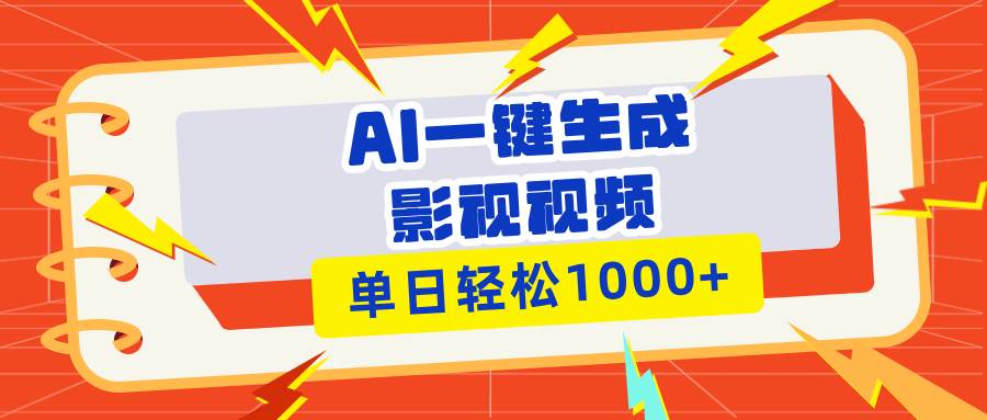 (13757期)Ai一键生成影视解说视频,仅需十秒即可完成,多平台分发,轻松日入1000