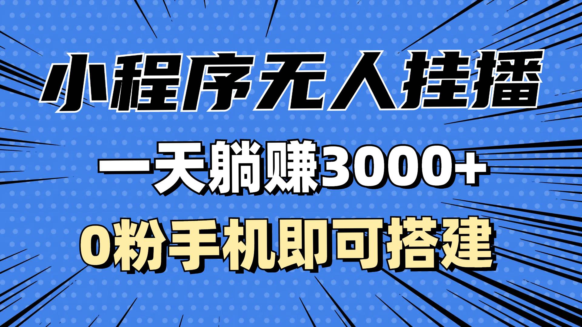 （13209期）抖音小程序无人挂播，一天躺赚3000 ，0粉手机可搭建，不违规不限流，小…