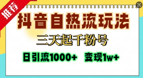 抖音自热流打法，三天起千粉号，单视频十万播放量，日引精准粉1000-51云资源