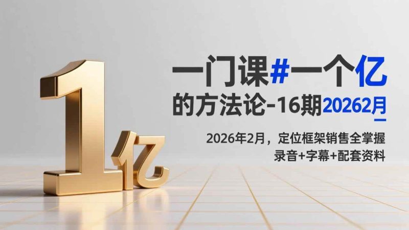 （17422期）一门课#一个亿的法方论-16期2026年2月，定位框架销售全掌握，录音 字幕 配套资料-51云资源