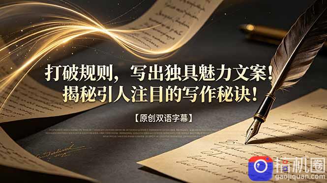 打破规则，写出独具魅力文案！揭秘引人注目的写作秘诀！【原创双语字幕】-51云资源