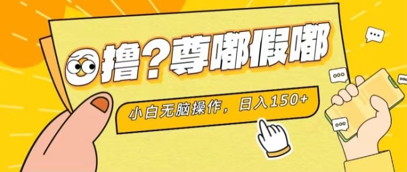 （11361期）最新项目 暴力0撸 小白无脑操作 无限放大 支持矩阵 单机日入280-51云资源