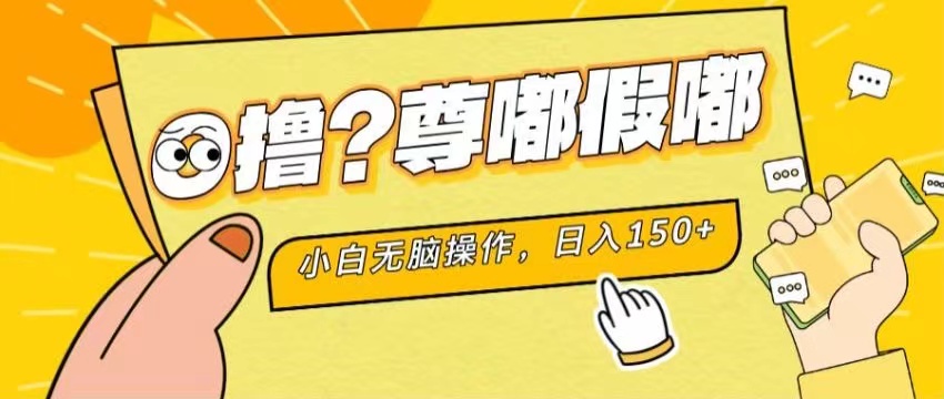 （11361期）最新项目 暴力0撸 小白无脑操作 无限放大 支持矩阵 单机日入280 