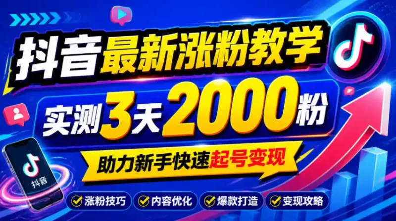 10月底抖音最新涨粉教学,实测3天2000粉,助力新手快速起号变现-51云资源