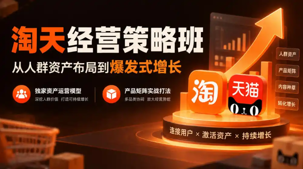 淘天经营策略班,从人群资产布局到爆发式增长,独家资产运营模型,产品矩阵实战打法(更新1019)-51云资源