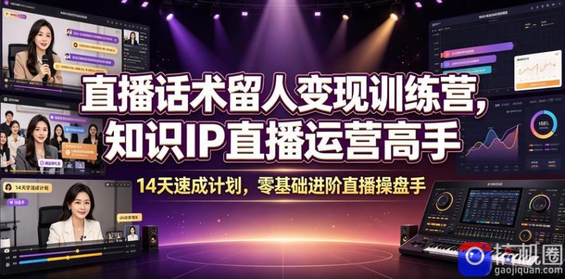 直播话术留人变现训练营,知识IP直播运营高手,14天速成计划,零基础进阶直播操盘手-51云资源