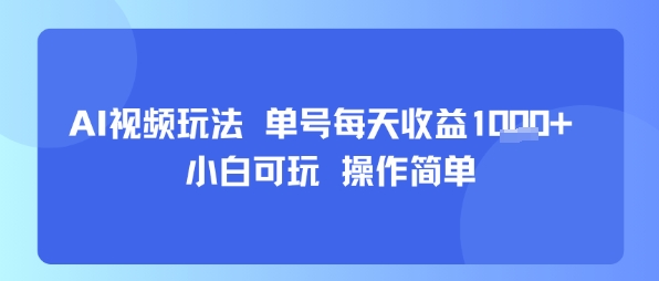 AI视频玩法 单号每天收益多张 小白可玩 操作简单-51云资源