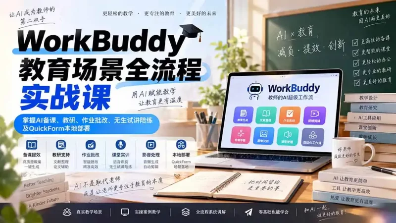 WorkBuddy教育场景全流程实战课:掌握AI备课、教研、作业批改、无生试讲陪练及QuickForm本地部署-51云资源