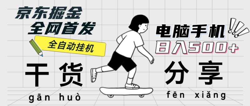 （12650期）京东掘金-单设备日收益300-500-日提-无门槛-51云资源