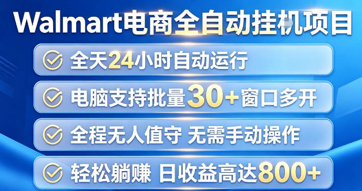 Walmart(沃尔玛)超市浏览项目，单账号日收益20 (可多开) 单电脑日收益可达1k 【揭秘】-51云资源
