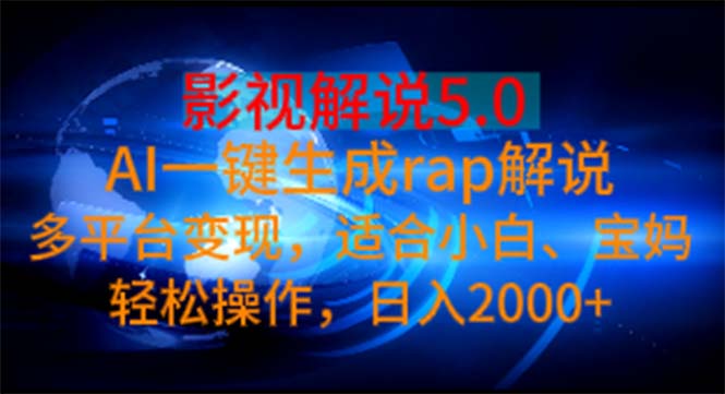 （11219期）影视解说5.0 AI一键生成rap解说 多平台变现，适合小白，日入2000-51云资源