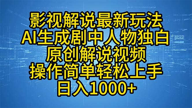 （12850期）影视解说最新玩法，AI生成剧中人物独白原创解说视频，操作简单，轻松上…-51云资源