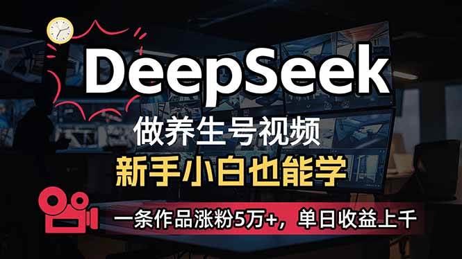 （14270期）小白用DeepSeek做养生号，一条作品涨粉5万 ，单日收益上千-51云资源