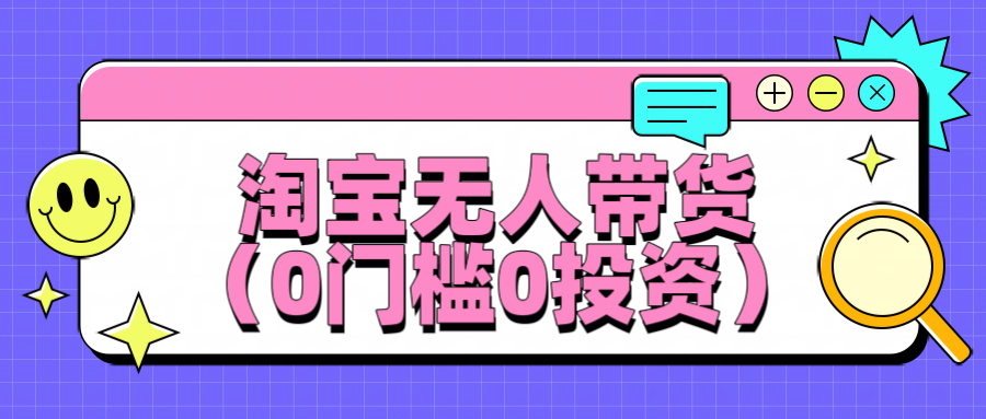 淘宝无人带货，平均日入1000 ，0门槛0投资-51云资源