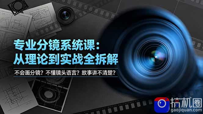 不会画分镜？不懂镜头语言？故事讲不清楚？专业分镜系统课，从理论到实战全拆解！-51云资源